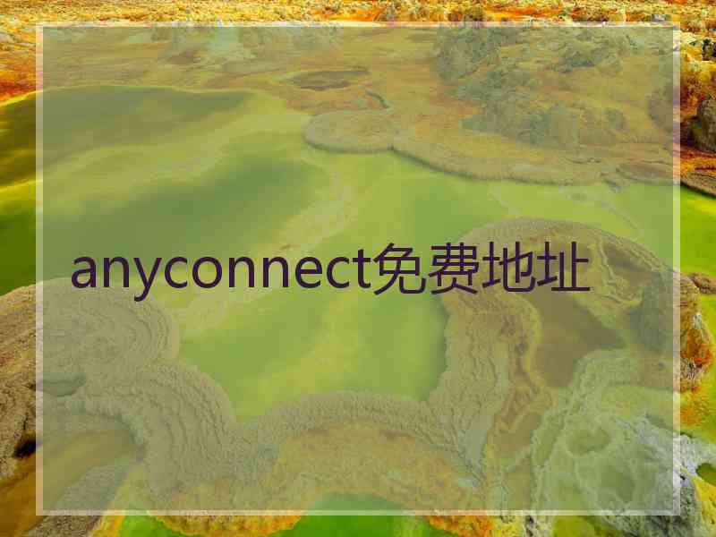 anyconnect免费地址