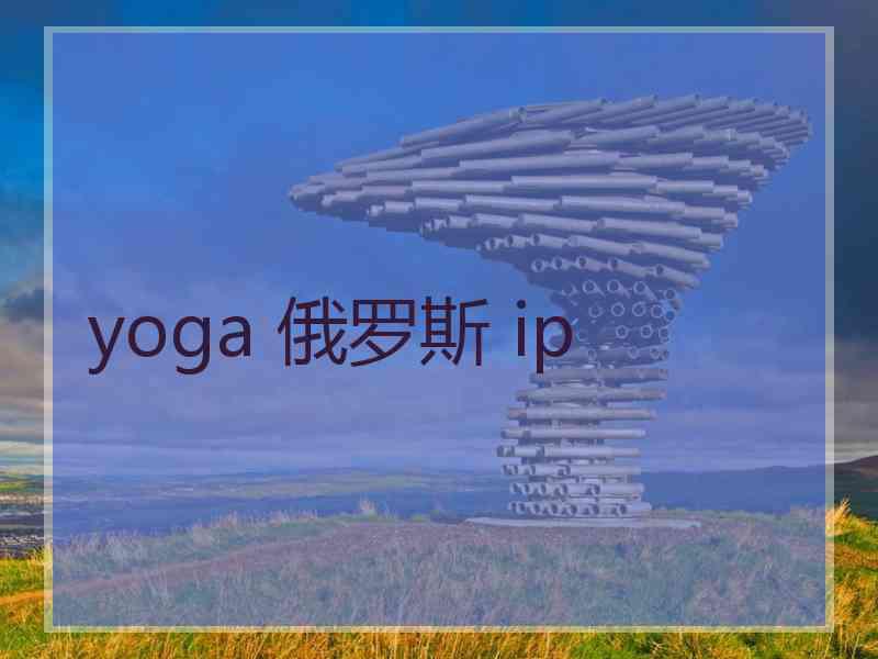 yoga 俄罗斯 ip