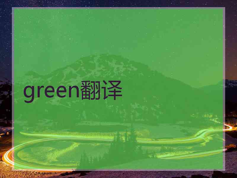 green翻译