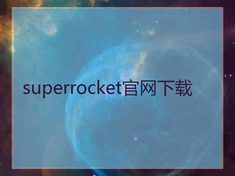 superrocket官网下载