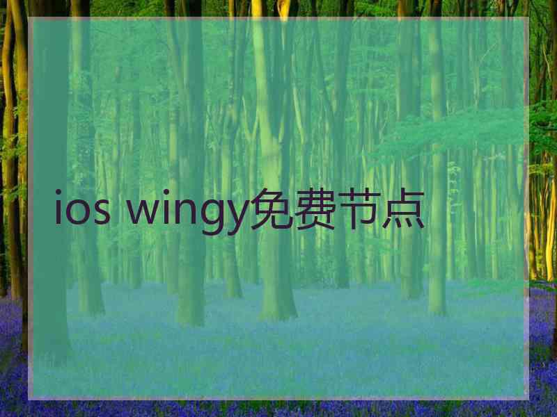 ios wingy免费节点
