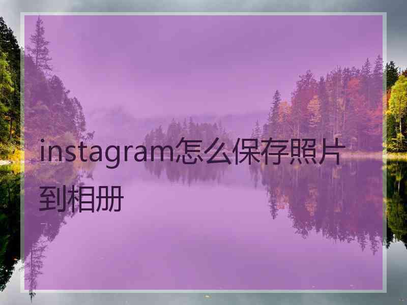 instagram怎么保存照片到相册