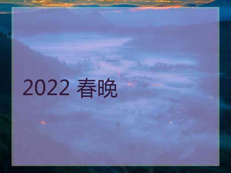 2022 春晚