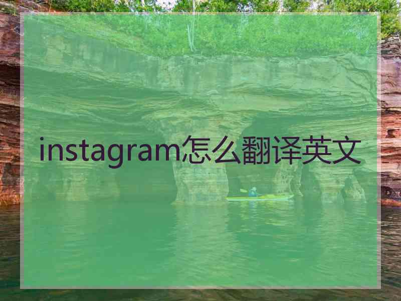 instagram怎么翻译英文