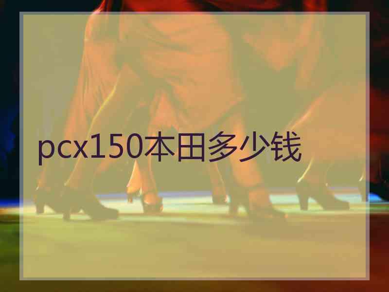 pcx150本田多少钱