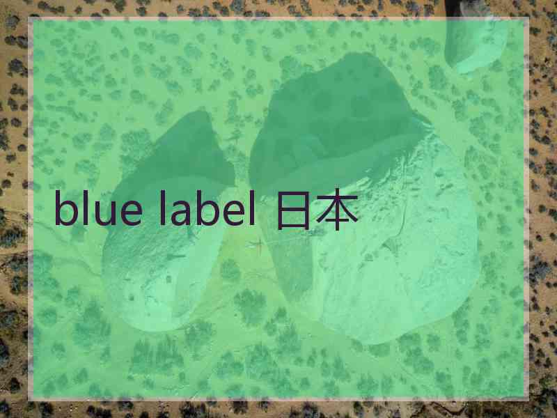 blue label 日本