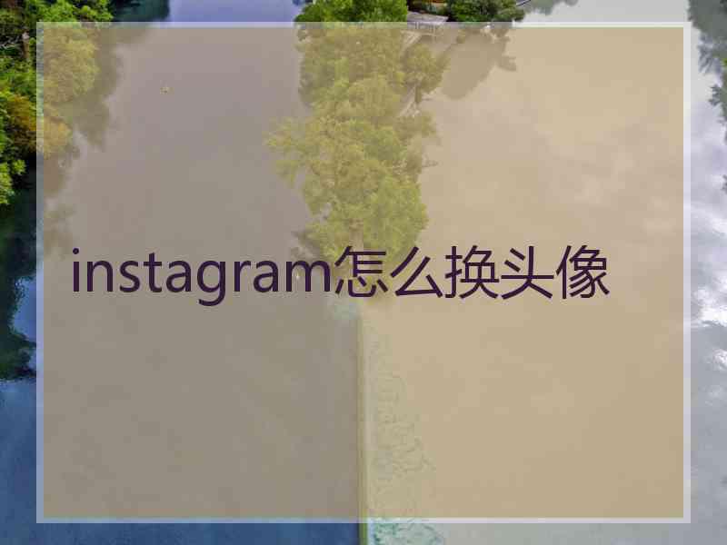 instagram怎么换头像