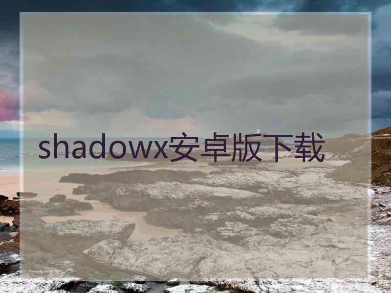 shadowx安卓版下载