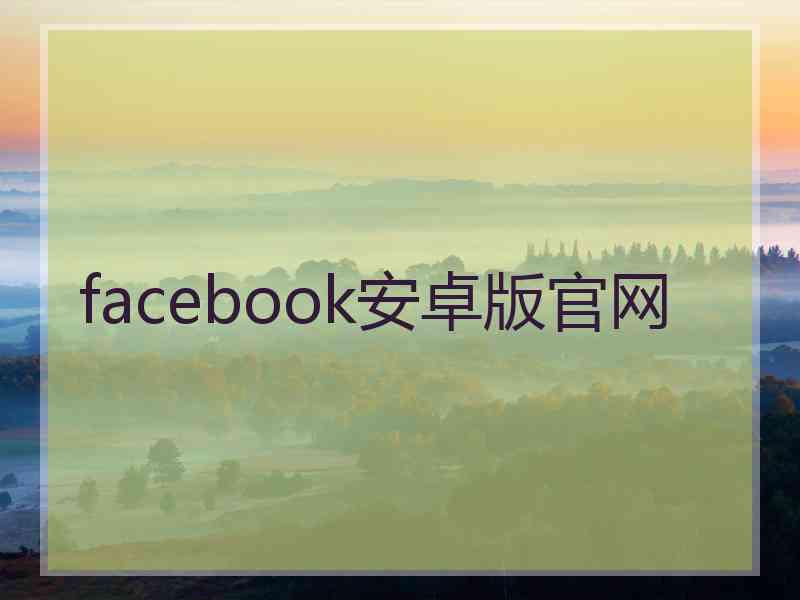 facebook安卓版官网