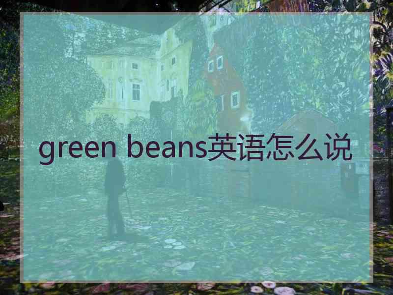 green beans英语怎么说
