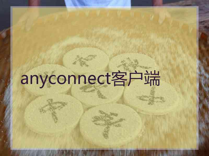 anyconnect客户端