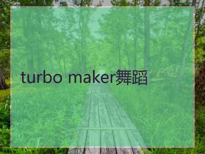 turbo maker舞蹈