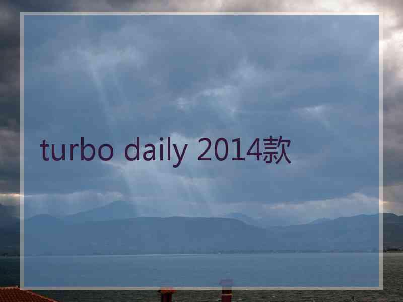 turbo daily 2014款