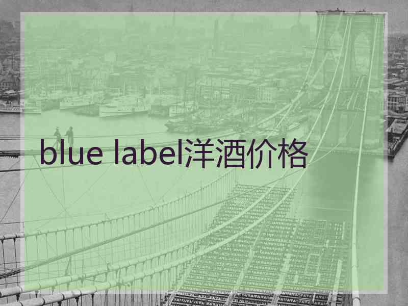 blue label洋酒价格